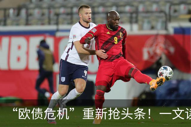 “欧债危机”重新抢头条！一文读懂：法国究竟发生了什么？