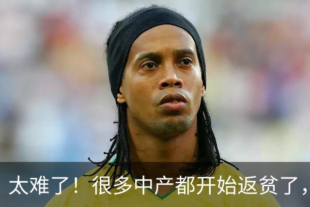太难了！很多中产都开始返贫了，原因主要这3点，看看有你吗？