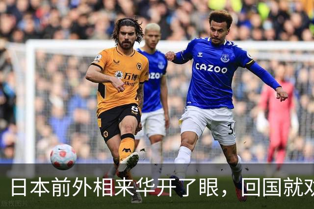 日本前外相来华开了眼，回国就劝高市早苗：别在中国面前硬装大国