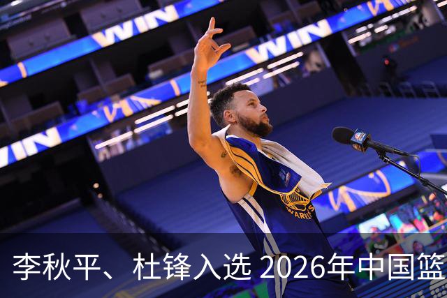 李秋平、杜锋入选 2026年中国篮球名人堂提名出炉